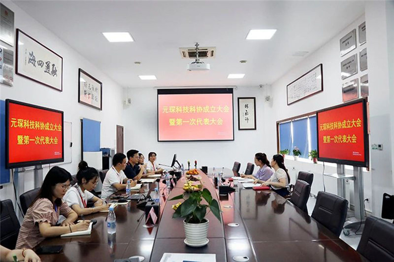 Yuanchen Information | Yuanchen Technology hielt feierlich die Gründungsversammlung der Association of Science and Technology und den ersten Kongress ab