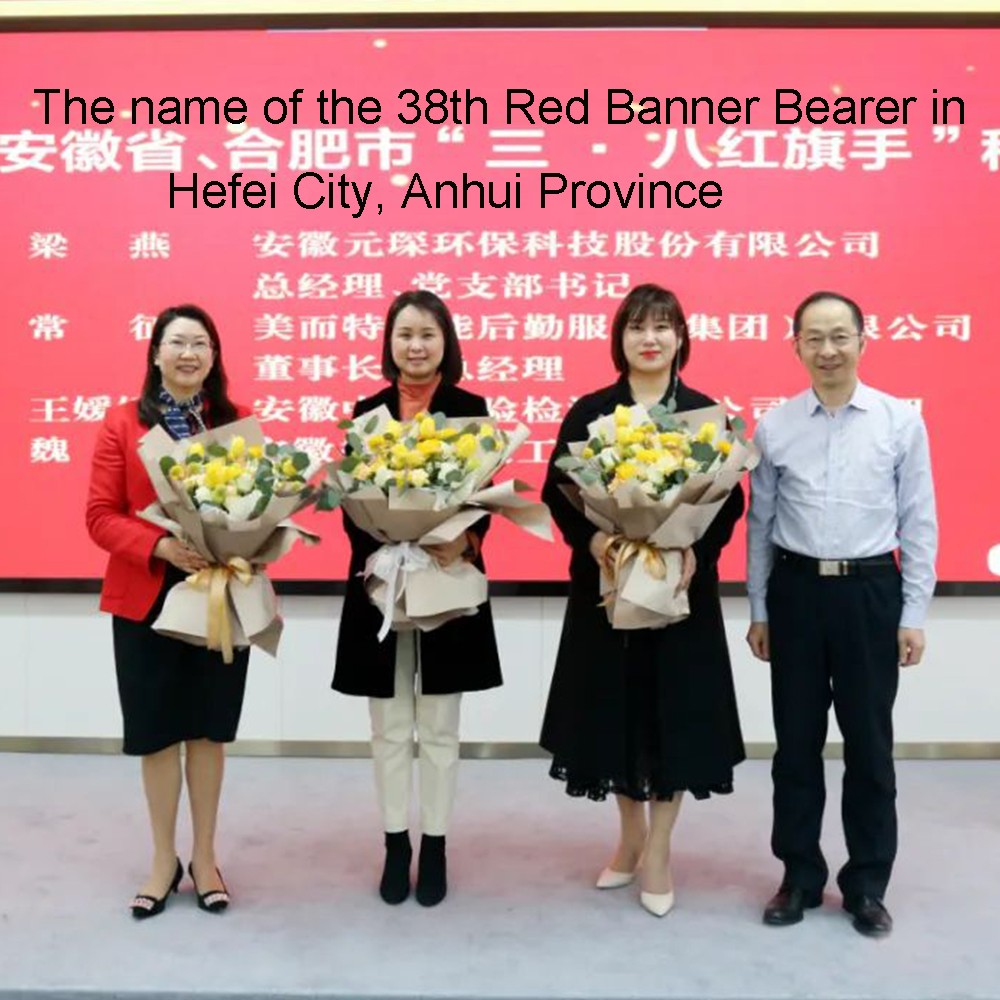 Frau. Liang Yan, General Manager von Yuanchen Technology, wurde in der Provinz Anhui am "8. März der Titel Trägerin des roten Banners" verliehen
