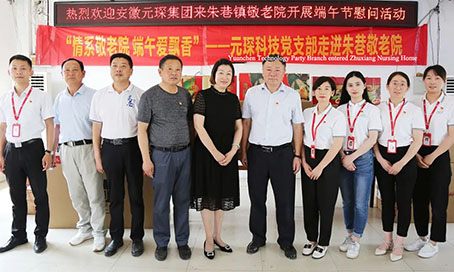 Liebe zum Pflegeheim für das Drachenboot Festival Wärmt die Herzen der Leute - Yuancheng Technologie-Party-Niederlassung betritt Zhouxiang Stadtpflegeheim