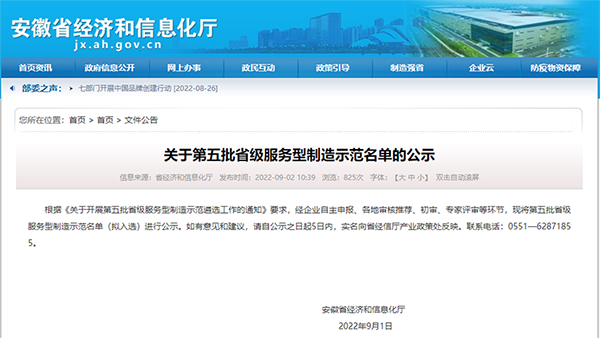 Confair wurde erfolgreich als 5. Reihe von Demonstrationsunternehmen für serviceorientierte Fertigung in der Provinz Anhui ausgewählt
